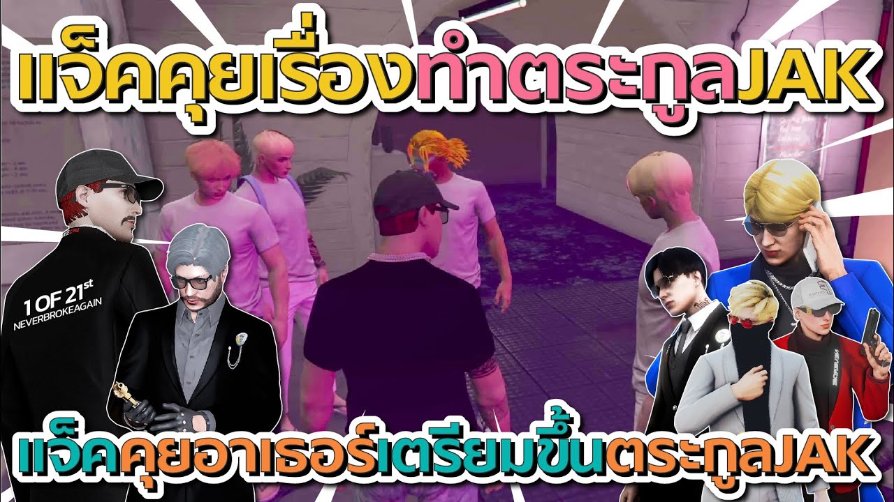 แจ็คกี้คุยกับ 4โต๋เรื่องขึ้นตระกูล JAK ที่ TimaTown | GTA V FiveM